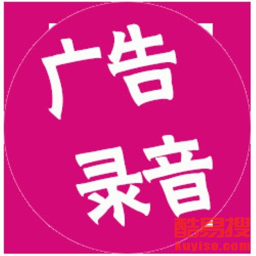 【自助餐廳廣告錄音制作,男女對(duì)話(huà)廣告宣傳策劃】-北京酷易搜